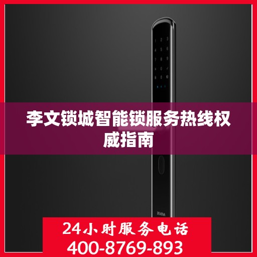 李文锁城智能锁服务热线权威指南