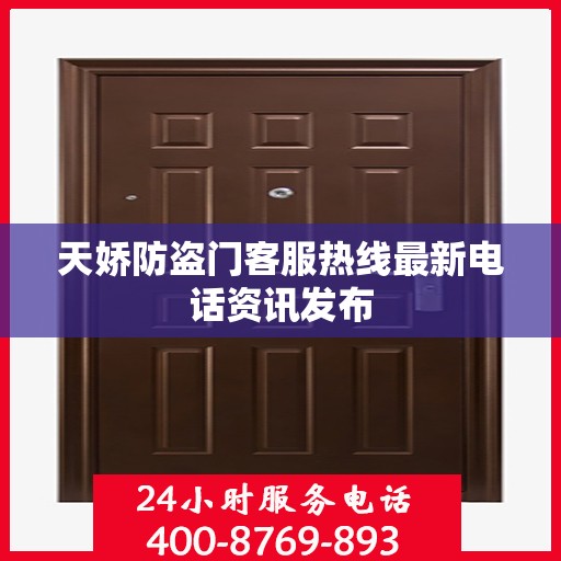 天娇防盗门客服热线最新电话资讯发布