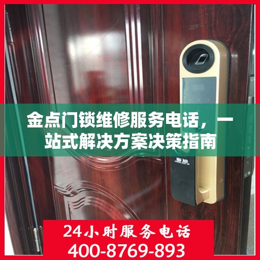 金点门锁维修服务电话，一站式解决方案决策指南