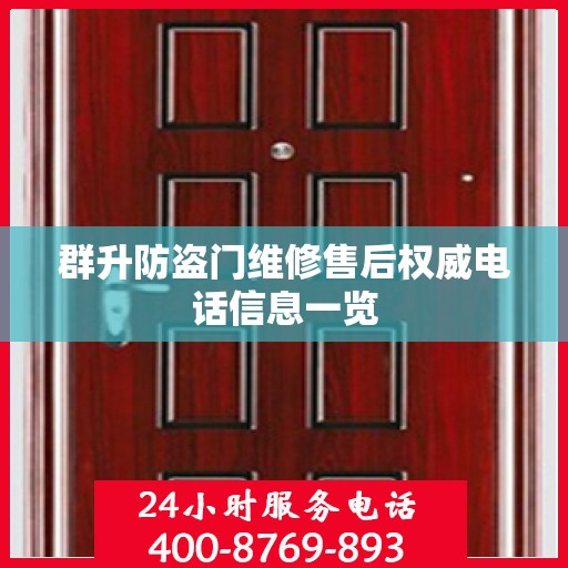群升防盗门维修售后权威电话信息一览