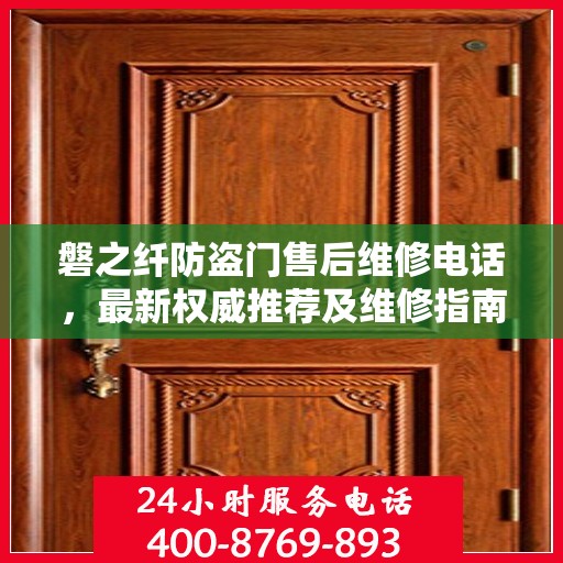 磐之纤防盗门售后维修电话，最新权威推荐及维修指南
