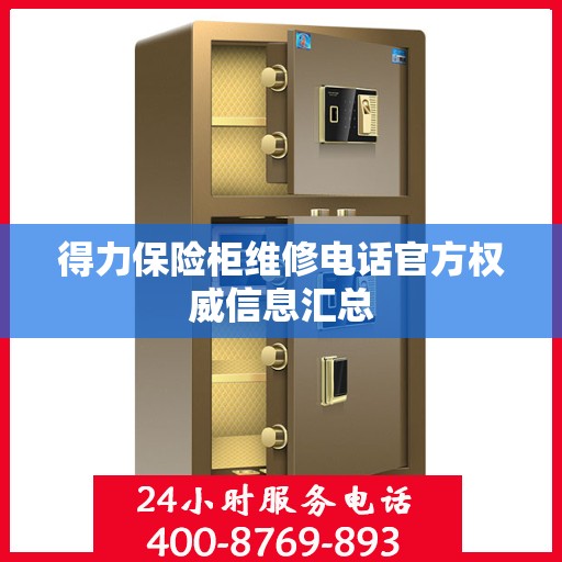 得力保险柜维修电话官方权威信息汇总