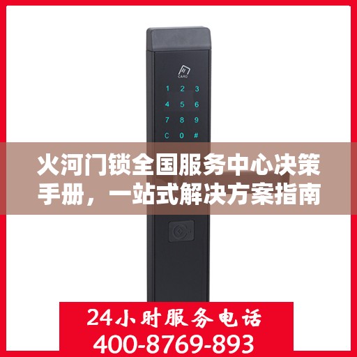 火河门锁全国服务中心决策手册，一站式解决方案指南
