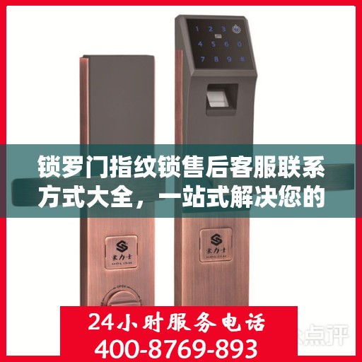 锁罗门指纹锁售后客服联系方式大全，一站式解决您的服务需求