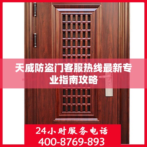 天威防盗门客服热线最新专业指南攻略