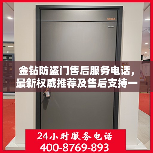 金钻防盗门售后服务电话，最新权威推荐及售后支持一览