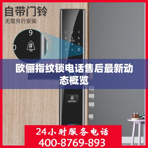 欧俪指纹锁电话售后最新动态概览
