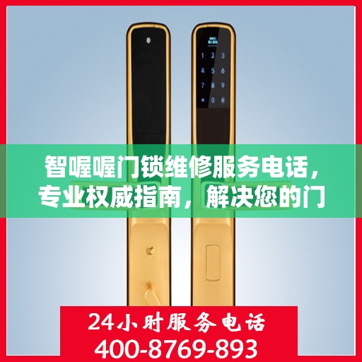 智喔喔门锁维修服务电话，专业权威指南，解决您的门锁问题！