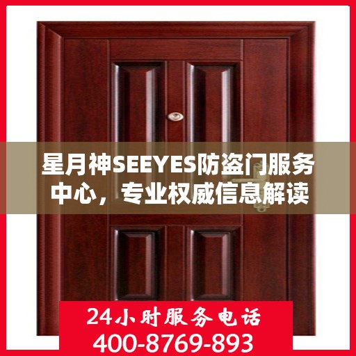 星月神SEEYES防盗门服务中心，专业权威信息解读