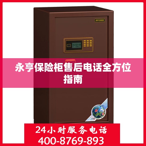 永亨保险柜售后电话全方位指南