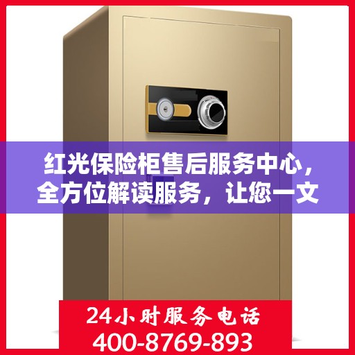 红光保险柜售后服务中心，全方位解读服务，让您一文通晓无忧！