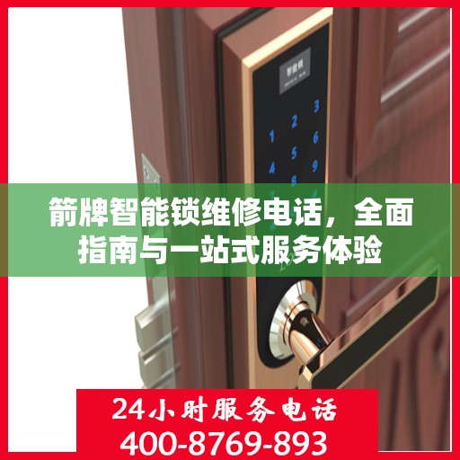 箭牌智能锁维修电话，全面指南与一站式服务体验