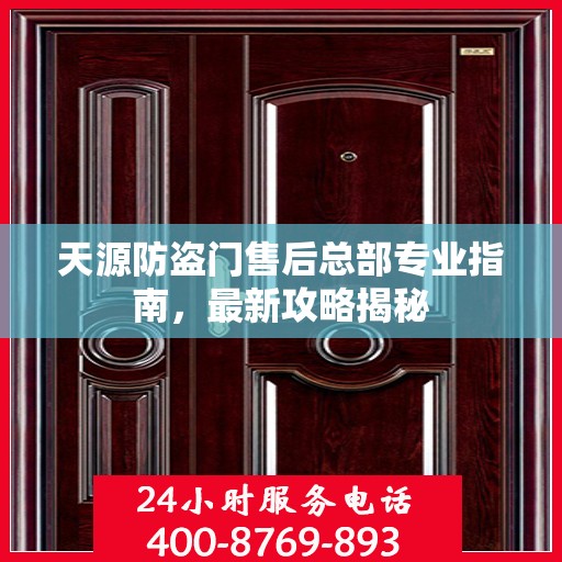 天源防盗门售后总部专业指南，最新攻略揭秘