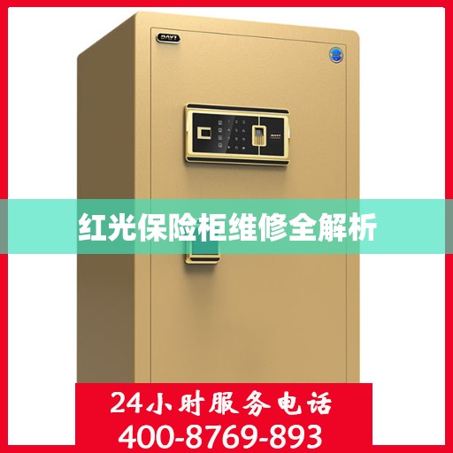 红光保险柜维修全解析