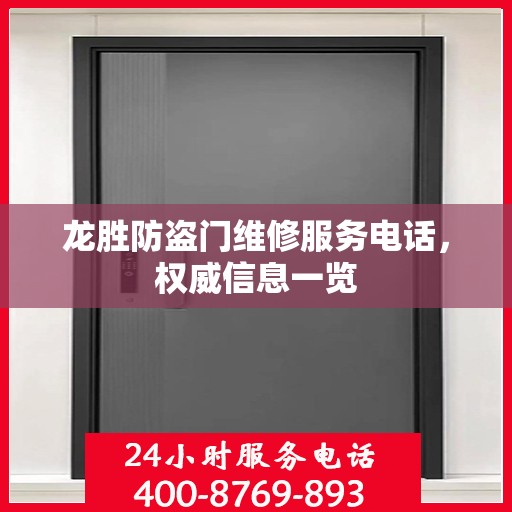 龙胜防盗门维修服务电话，权威信息一览