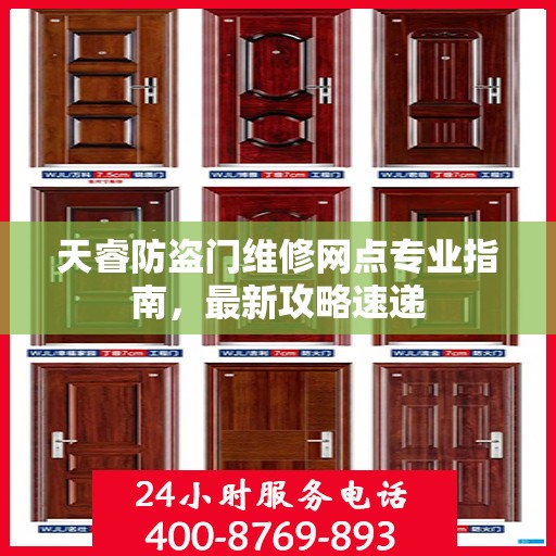 天睿防盗门维修网点专业指南，最新攻略速递