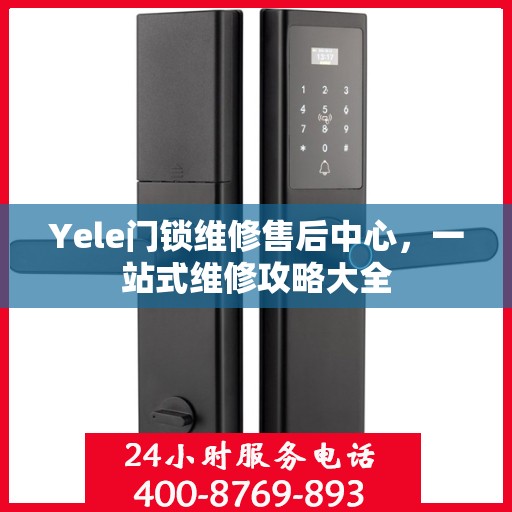 Yele门锁维修售后中心，一站式维修攻略大全