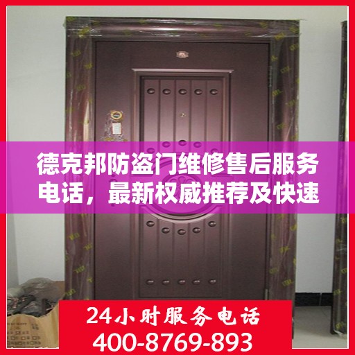 德克邦防盗门维修售后服务电话，最新权威推荐及快速响应维修标题