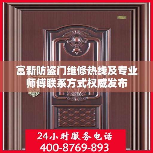 富新防盗门维修热线及专业师傅联系方式权威发布