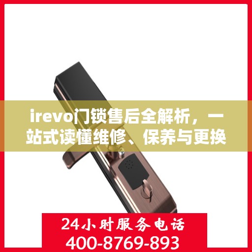 irevo门锁售后全解析，一站式读懂维修、保养与更换服务