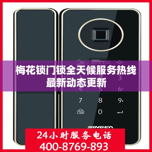 梅花锁门锁全天候服务热线最新动态更新