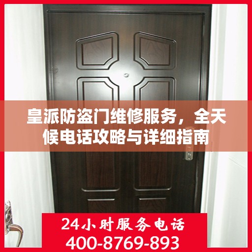 皇派防盗门维修服务，全天候电话攻略与详细指南