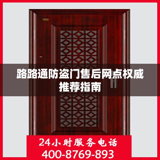 路路通防盗门售后网点权威推荐指南