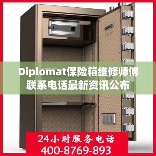 Diplomat保险箱维修师傅联系电话最新资讯公布