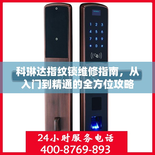 科琳达指纹锁维修指南，从入门到精通的全方位攻略
