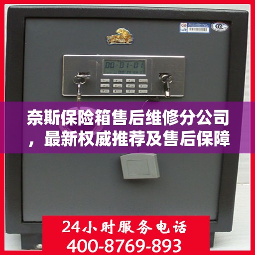 奈斯保险箱售后维修分公司，最新权威推荐及售后保障解析