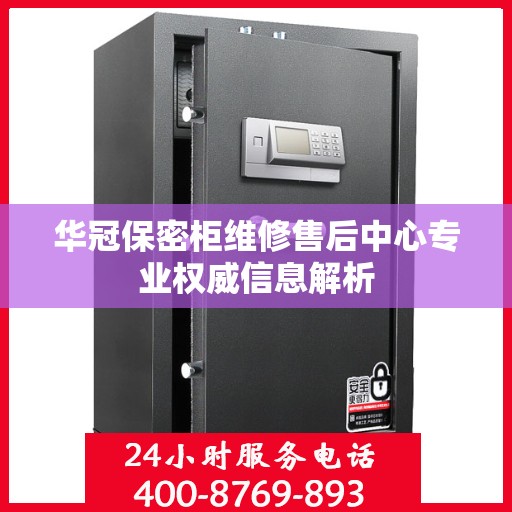 华冠保密柜维修售后中心专业权威信息解析