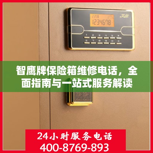 智鹰牌保险箱维修电话，全面指南与一站式服务解读