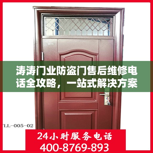 涛涛门业防盗门售后维修电话全攻略，一站式解决方案与细节解析