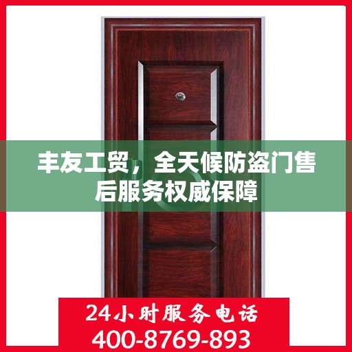 丰友工贸，全天候防盗门售后服务权威保障