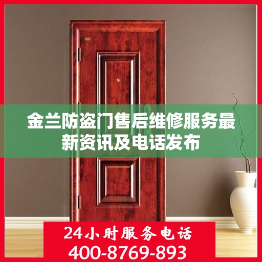 金兰防盗门售后维修服务最新资讯及电话发布