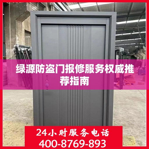 绿源防盗门报修服务权威推荐指南