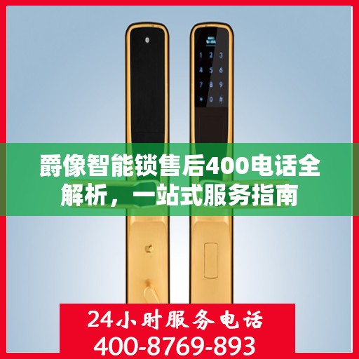 爵像智能锁售后400电话全解析，一站式服务指南