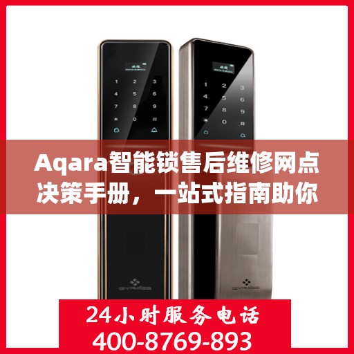 Aqara智能锁售后维修网点决策手册，一站式指南助你轻松解决问题