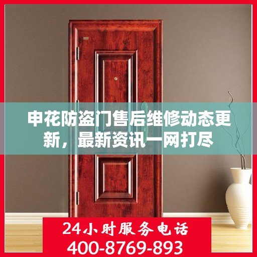 申花防盗门售后维修动态更新，最新资讯一网打尽