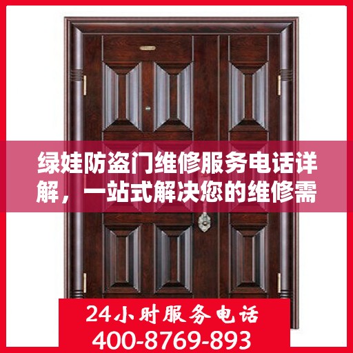 绿娃防盗门维修服务电话详解，一站式解决您的维修需求
