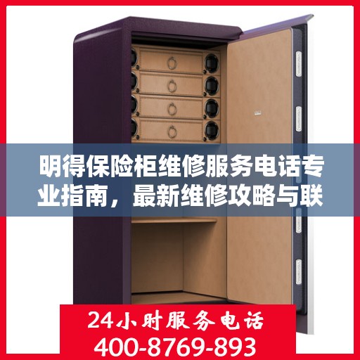 明得保险柜维修服务电话专业指南，最新维修攻略与联系电话汇总