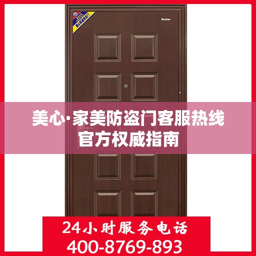 美心·家美防盗门客服热线官方权威指南