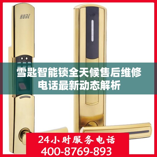 雪匙智能锁全天候售后维修电话最新动态解析