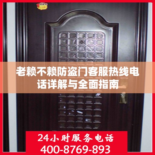 老赖不赖防盗门客服热线电话详解与全面指南