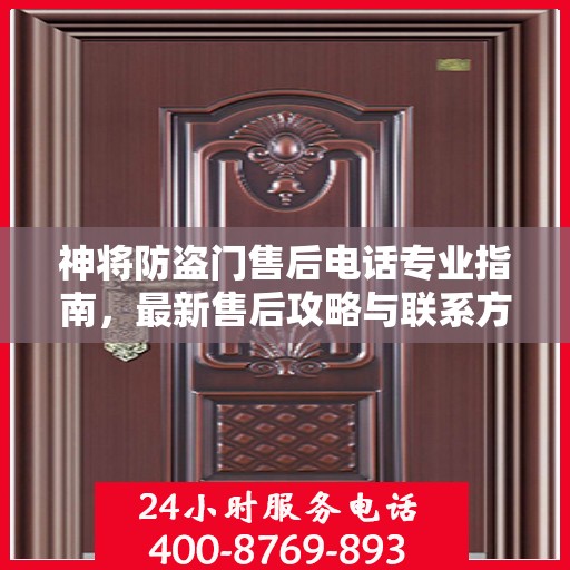 神将防盗门售后电话专业指南，最新售后攻略与联系方式