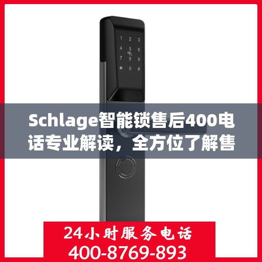 Schlage智能锁售后400电话专业解读，全方位了解售后保障与解决方案