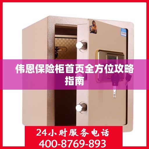 伟恩保险柜首页全方位攻略指南