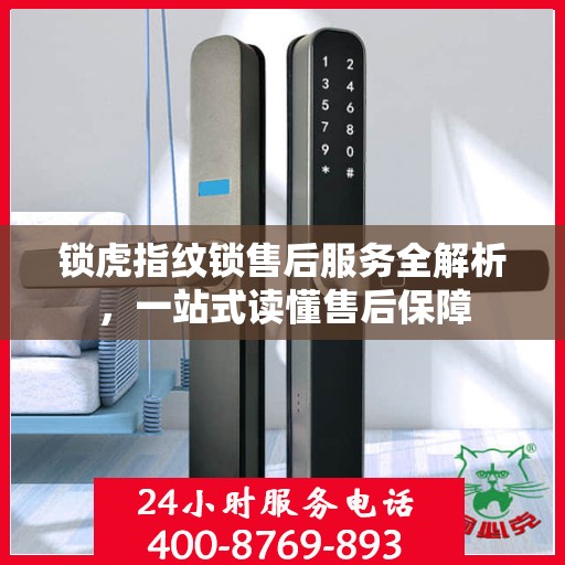 锁虎指纹锁售后服务全解析，一站式读懂售后保障