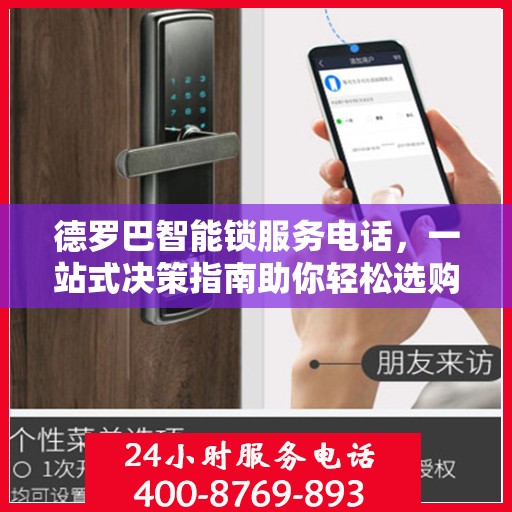 德罗巴智能锁服务电话，一站式决策指南助你轻松选购！