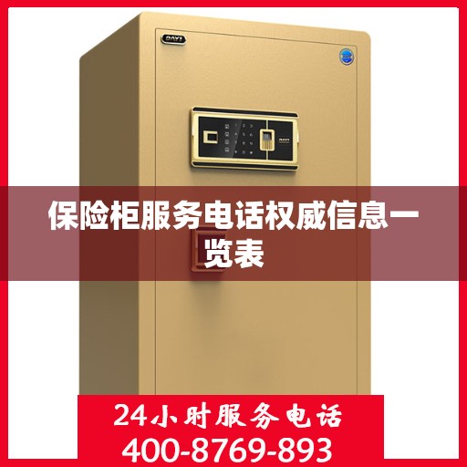 保险柜服务电话权威信息一览表